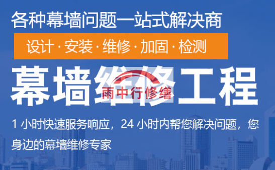 黄梅幕墙修缮/维修