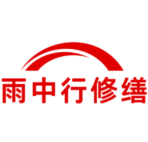 黄梅雨中行修缮工程有限公司